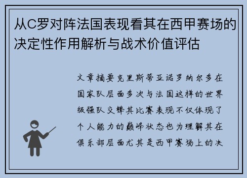 从C罗对阵法国表现看其在西甲赛场的决定性作用解析与战术价值评估