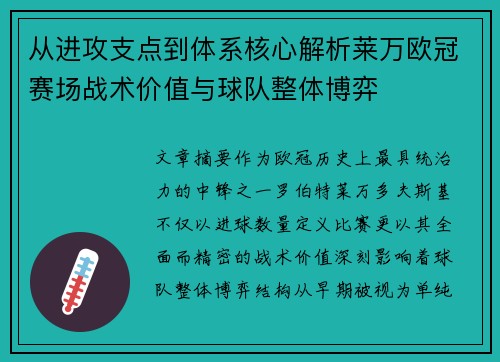 从进攻支点到体系核心解析莱万欧冠赛场战术价值与球队整体博弈 从进攻支点到体系核心解析莱万欧冠赛场战术价值与球队整体博弈