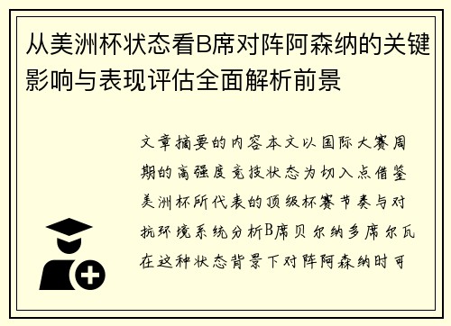 从美洲杯状态看B席对阵阿森纳的关键影响与表现评估全面解析前景 从美洲杯状态看B席对阵阿森纳的关键影响与表现评估全面解析前景
