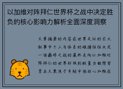 以加维对阵拜仁世界杯之战中决定胜负的核心影响力解析全面深度洞察 以加维对阵拜仁世界杯之战中决定胜负的核心影响力解析全面深度洞察