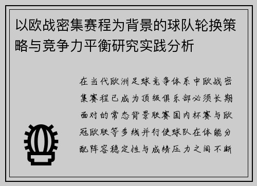 以欧战密集赛程为背景的球队轮换策略与竞争力平衡研究实践分析 以欧战密集赛程为背景的球队轮换策略与竞争力平衡研究实践分析