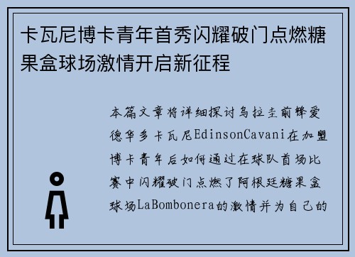 卡瓦尼博卡青年首秀闪耀破门点燃糖果盒球场激情开启新征程