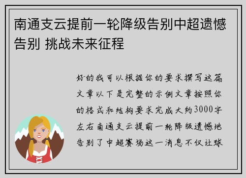 南通支云提前一轮降级告别中超遗憾告别 挑战未来征程