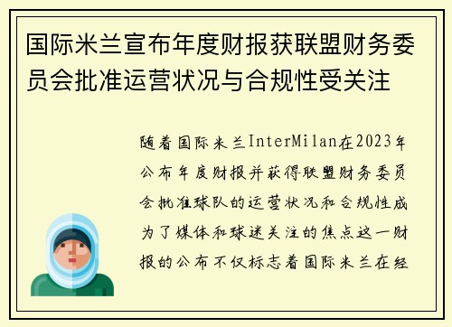 国际米兰宣布年度财报获联盟财务委员会批准运营状况与合规性受关注 国际米兰宣布年度财报获联盟财务委员会批准运营状况与合规性受关注