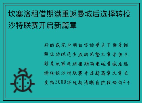 坎塞洛租借期满重返曼城后选择转投沙特联赛开启新篇章 坎塞洛租借期满重返曼城后选择转投沙特联赛开启新篇章