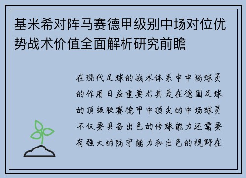 基米希对阵马赛德甲级别中场对位优势战术价值全面解析研究前瞻 基米希对阵马赛德甲级别中场对位优势战术价值全面解析研究前瞻