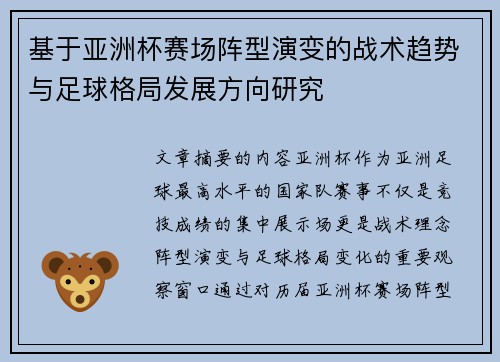 基于亚洲杯赛场阵型演变的战术趋势与足球格局发展方向研究 基于亚洲杯赛场阵型演变的战术趋势与足球格局发展方向研究