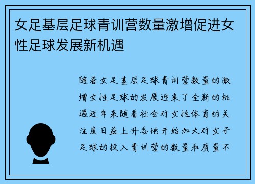 女足基层足球青训营数量激增促进女性足球发展新机遇 女足基层足球青训营数量激增促进女性足球发展新机遇