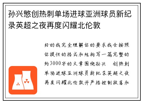 孙兴慜创热刺单场进球亚洲球员新纪录英超之夜再度闪耀北伦敦 孙兴慜创热刺单场进球亚洲球员新纪录英超之夜再度闪耀北伦敦