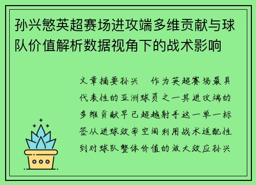 孙兴慜英超赛场进攻端多维贡献与球队价值解析数据视角下的战术影响
