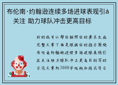 布伦南·约翰逊连续多场进球表现引发关注 助力球队冲击更高目标 布伦南·约翰逊连续多场进球表现引发关注 助力球队冲击更高目标