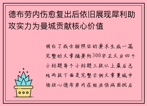 德布劳内伤愈复出后依旧展现犀利助攻实力为曼城贡献核心价值 德布劳内伤愈复出后依旧展现犀利助攻实力为曼城贡献核心价值