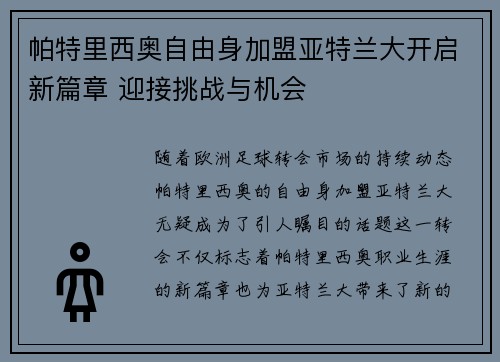 帕特里西奥自由身加盟亚特兰大开启新篇章 迎接挑战与机会