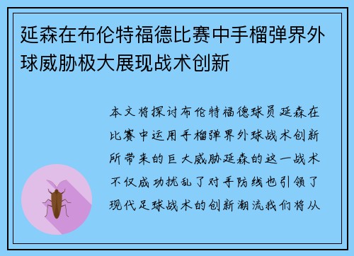 延森在布伦特福德比赛中手榴弹界外球威胁极大展现战术创新 延森在布伦特福德比赛中手榴弹界外球威胁极大展现战术创新
