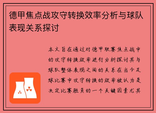 德甲焦点战攻守转换效率分析与球队表现关系探讨 德甲焦点战攻守转换效率分析与球队表现关系探讨