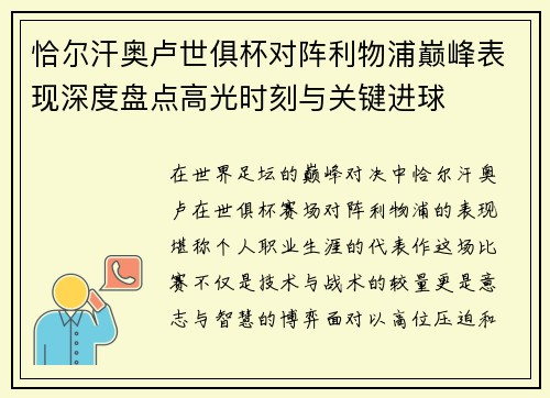 恰尔汗奥卢世俱杯对阵利物浦巅峰表现深度盘点高光时刻与关键进球