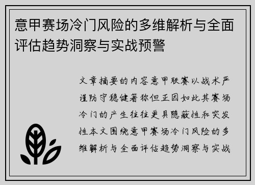 意甲赛场冷门风险的多维解析与全面评估趋势洞察与实战预警 意甲赛场冷门风险的多维解析与全面评估趋势洞察与实战预警