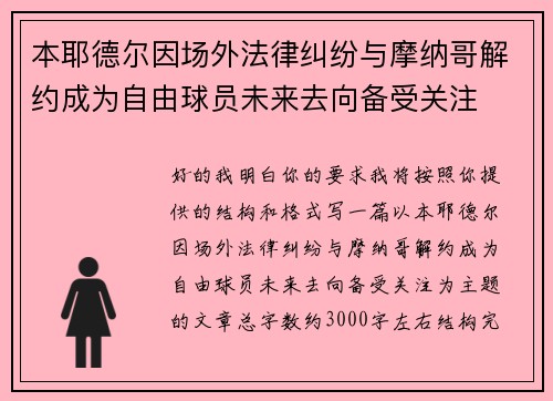 本耶德尔因场外法律纠纷与摩纳哥解约成为自由球员未来去向备受关注 本耶德尔因场外法律纠纷与摩纳哥解约成为自由球员未来去向备受关注