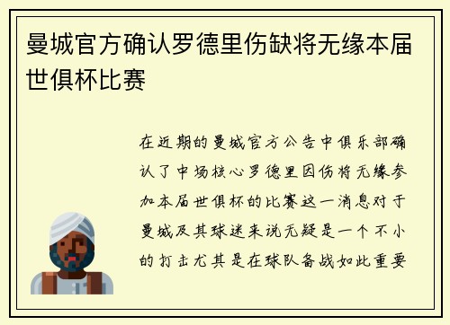 曼城官方确认罗德里伤缺将无缘本届世俱杯比赛 曼城官方确认罗德里伤缺将无缘本届世俱杯比赛