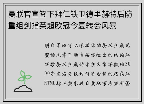 曼联官宣签下拜仁铁卫德里赫特后防重组剑指英超欧冠今夏转会风暴 曼联官宣签下拜仁铁卫德里赫特后防重组剑指英超欧冠今夏转会风暴