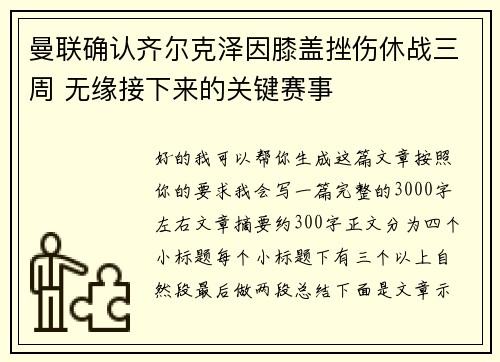 曼联确认齐尔克泽因膝盖挫伤休战三周 无缘接下来的关键赛事 曼联确认齐尔克泽因膝盖挫伤休战三周 无缘接下来的关键赛事