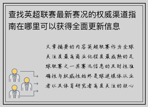 查找英超联赛最新赛况的权威渠道指南在哪里可以获得全面更新信息 查找英超联赛最新赛况的权威渠道指南在哪里可以获得全面更新信息