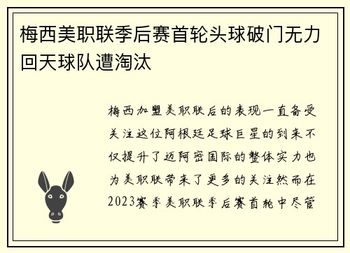 梅西美职联季后赛首轮头球破门无力回天球队遭淘汰