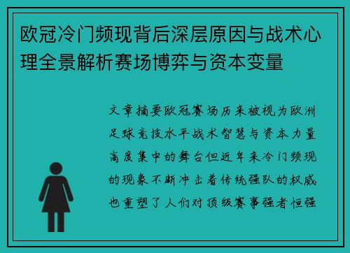 欧冠冷门频现背后深层原因与战术心理全景解析赛场博弈与资本变量