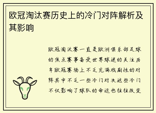 欧冠淘汰赛历史上的冷门对阵解析及其影响 欧冠淘汰赛历史上的冷门对阵解析及其影响