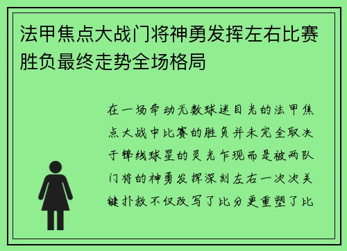 法甲焦点大战门将神勇发挥左右比赛胜负最终走势全场格局