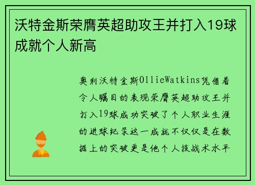 沃特金斯荣膺英超助攻王并打入19球成就个人新高
