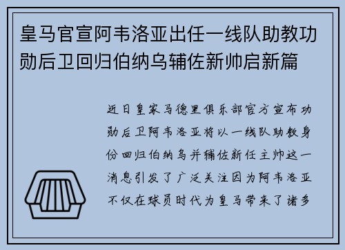 皇马官宣阿韦洛亚出任一线队助教功勋后卫回归伯纳乌辅佐新帅启新篇