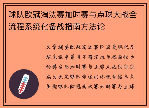 球队欧冠淘汰赛加时赛与点球大战全流程系统化备战指南方法论