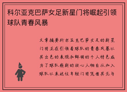 科尔亚克巴萨女足新星门将崛起引领球队青春风暴