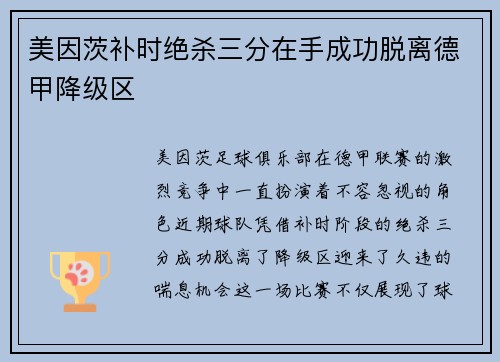 美因茨补时绝杀三分在手成功脱离德甲降级区