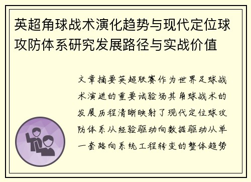 英超角球战术演化趋势与现代定位球攻防体系研究发展路径与实战价值 英超角球战术演化趋势与现代定位球攻防体系研究发展路径与实战价值