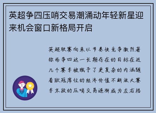 英超争四压哨交易潮涌动年轻新星迎来机会窗口新格局开启