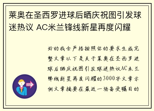 莱奥在圣西罗进球后晒庆祝图引发球迷热议 AC米兰锋线新星再度闪耀