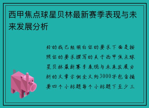 西甲焦点球星贝林最新赛季表现与未来发展分析