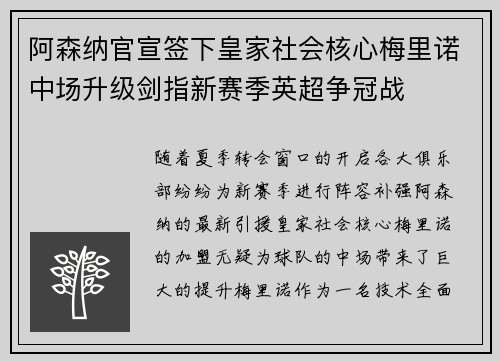 阿森纳官宣签下皇家社会核心梅里诺中场升级剑指新赛季英超争冠战