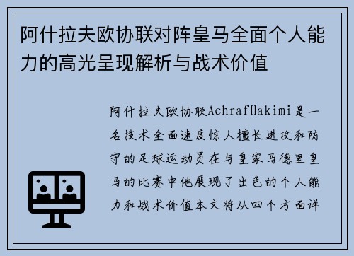 阿什拉夫欧协联对阵皇马全面个人能力的高光呈现解析与战术价值