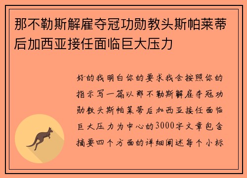 那不勒斯解雇夺冠功勋教头斯帕莱蒂后加西亚接任面临巨大压力
