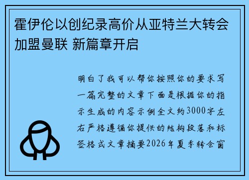 霍伊伦以创纪录高价从亚特兰大转会加盟曼联 新篇章开启